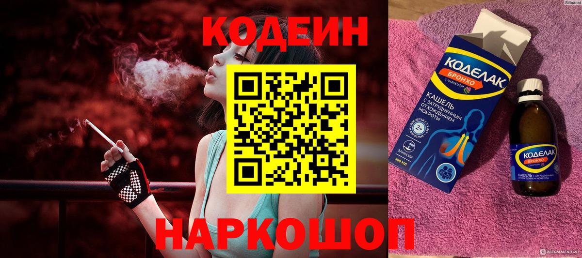 Кодеиновый сироп Lean Purple Drank  Вход с VPN  Красногорск 