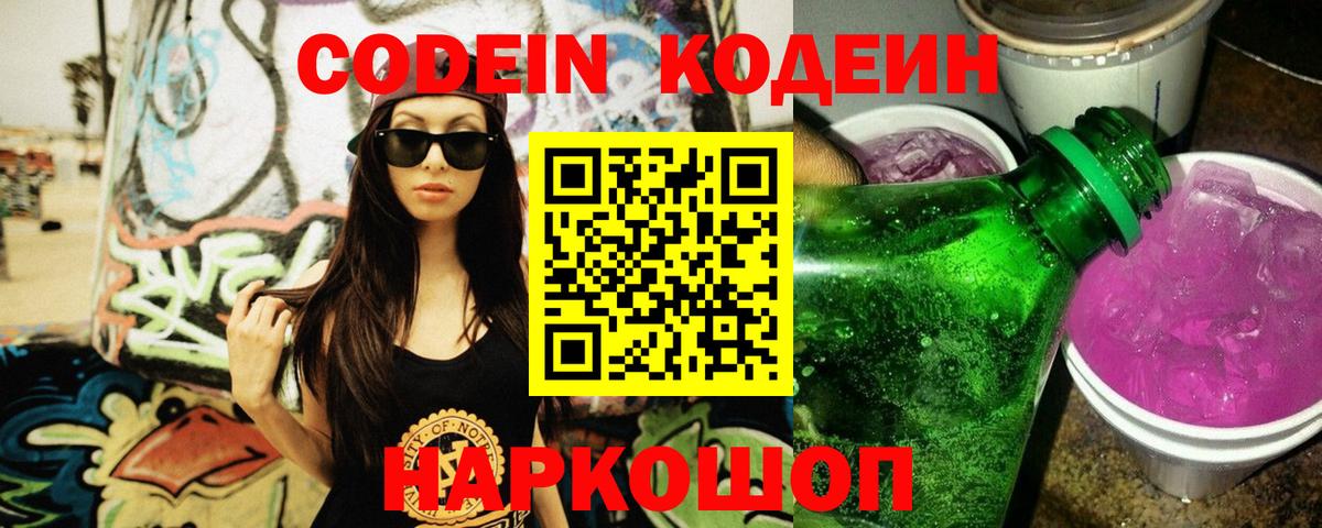 Кодеиновый сироп Lean Purple Drank Красногорск